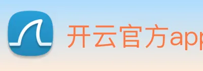开云官方app下载 logo